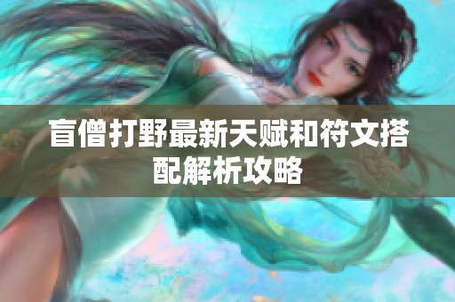 盲僧打野最新天赋和符文搭配解析攻略
