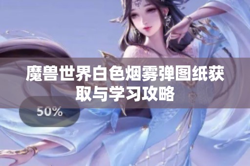 魔兽世界白色烟雾弹图纸获取与学习攻略