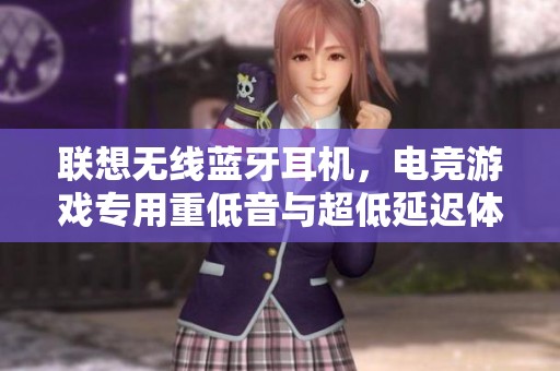 联想无线蓝牙耳机，电竞游戏专用重低音与超低延迟体验