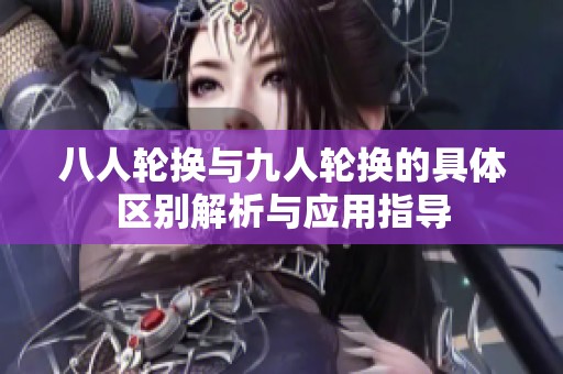 八人轮换与九人轮换的具体区别解析与应用指导