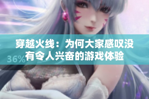 穿越火线：为何大家感叹没有令人兴奋的游戏体验