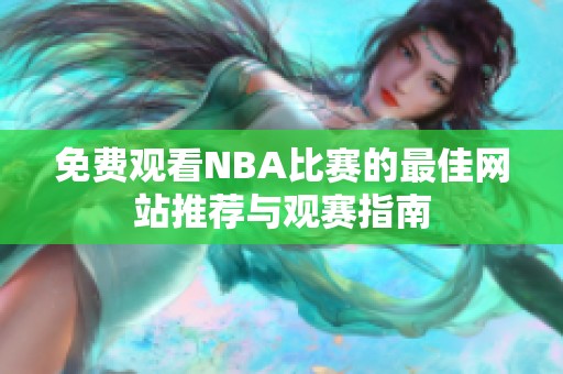 免费观看NBA比赛的最佳网站推荐与观赛指南