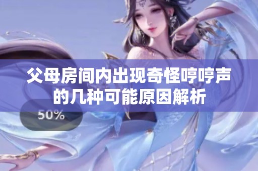 父母房间内出现奇怪哼哼声的几种可能原因解析