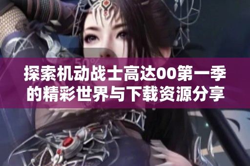 探索机动战士高达00第一季的精彩世界与下载资源分享