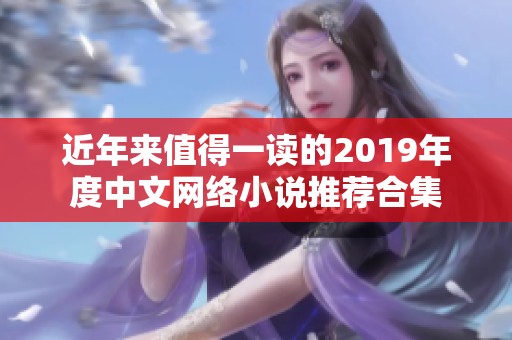 近年来值得一读的2019年度中文网络小说推荐合集