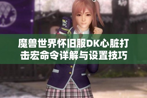 魔兽世界怀旧服DK心脏打击宏命令详解与设置技巧