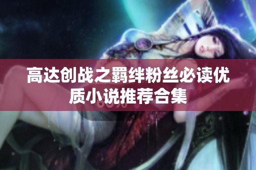 高达创战之羁绊粉丝必读优质小说推荐合集