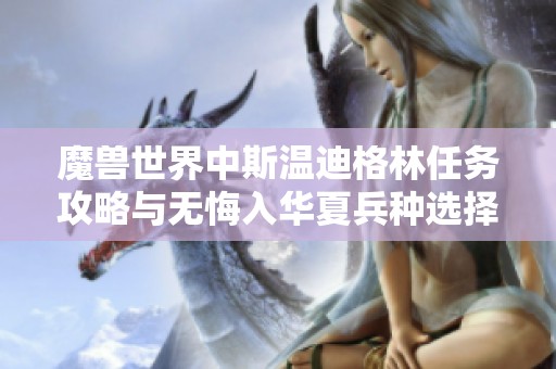 魔兽世界中斯温迪格林任务攻略与无悔入华夏兵种选择分析