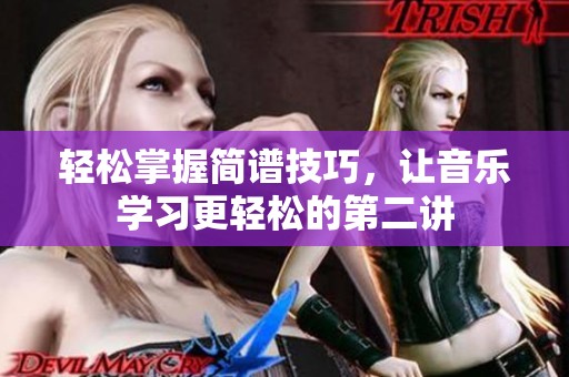 轻松掌握简谱技巧，让音乐学习更轻松的第二讲