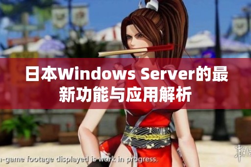 日本Windows Server的最新功能与应用解析