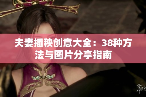 夫妻插秧创意大全：38种方法与图片分享指南