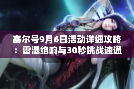 赛尔号9月6日活动详细攻略：雷瀑绝响与30秒挑战速通技巧分享