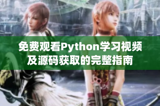 免费观看Python学习视频及源码获取的完整指南