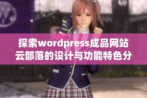 探索wordpress成品网站云部落的设计与功能特色分析