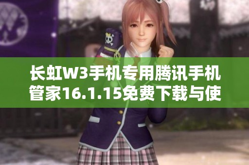 长虹W3手机专用腾讯手机管家16.1.15免费下载与使用指南
