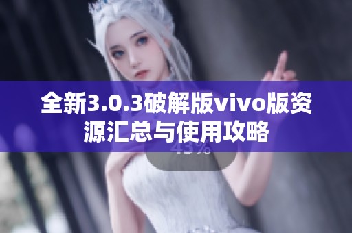 全新3.0.3破解版vivo版资源汇总与使用攻略