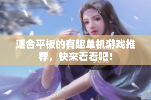 适合平板的有趣单机游戏推荐，快来看看吧！