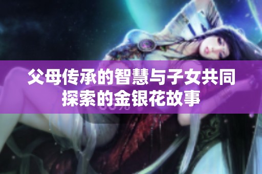 父母传承的智慧与子女共同探索的金银花故事