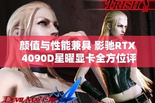 颜值与性能兼具 影驰RTX 4090D星曜显卡全方位评测