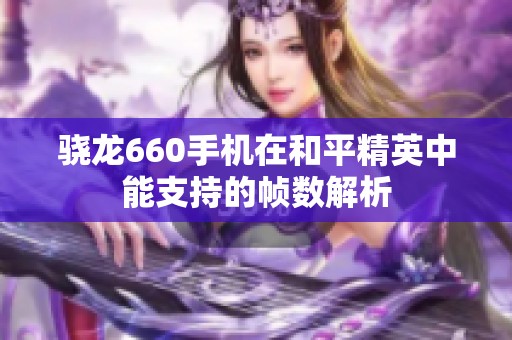 骁龙660手机在和平精英中能支持的帧数解析