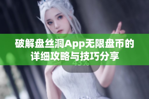 破解盘丝洞App无限盘币的详细攻略与技巧分享