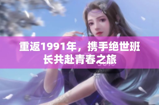 重返1991年，携手绝世班长共赴青春之旅