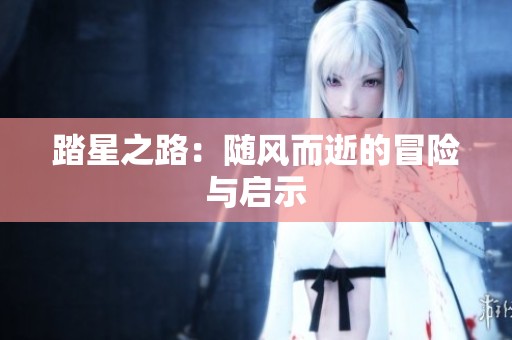 踏星之路：随风而逝的冒险与启示