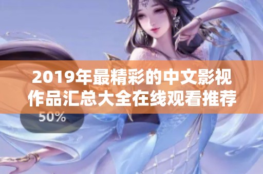 2019年最精彩的中文影视作品汇总大全在线观看推荐