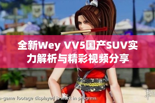 全新Wey VV5国产SUV实力解析与精彩视频分享