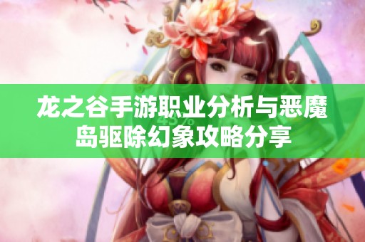 龙之谷手游职业分析与恶魔岛驱除幻象攻略分享