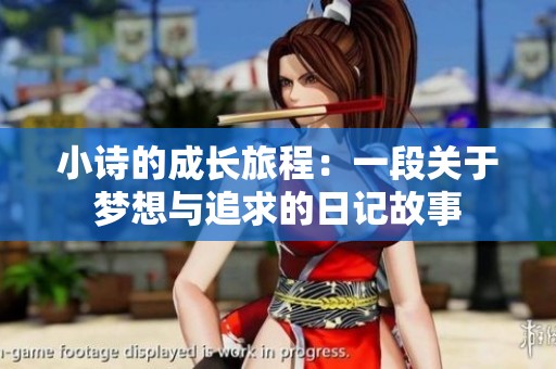 小诗的成长旅程：一段关于梦想与追求的日记故事