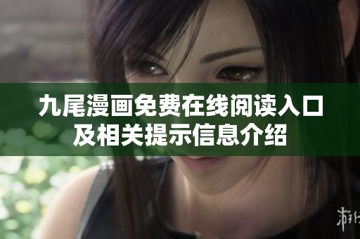 九尾漫画免费在线阅读入口及相关提示信息介绍