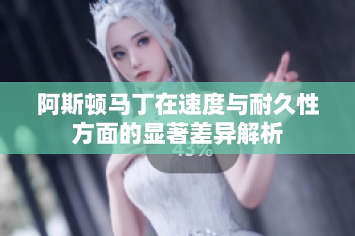 阿斯顿马丁在速度与耐久性方面的显著差异解析