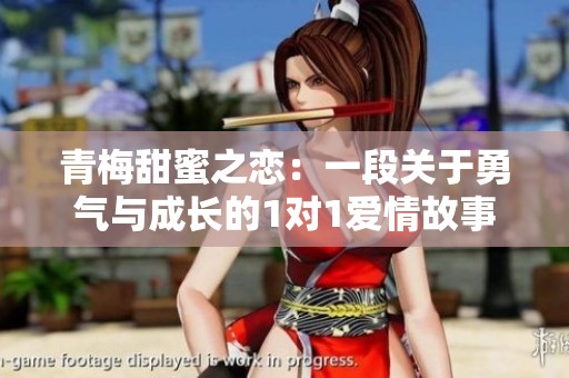 青梅甜蜜之恋：一段关于勇气与成长的1对1爱情故事