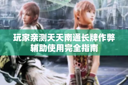 玩家亲测天天南通长牌作弊辅助使用完全指南
