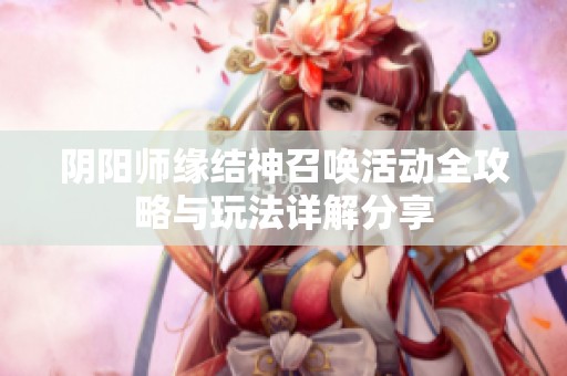 阴阳师缘结神召唤活动全攻略与玩法详解分享