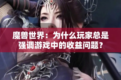 魔兽世界：为什么玩家总是强调游戏中的收益问题？