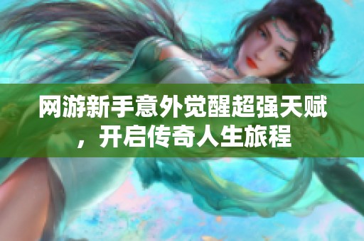 网游新手意外觉醒超强天赋，开启传奇人生旅程