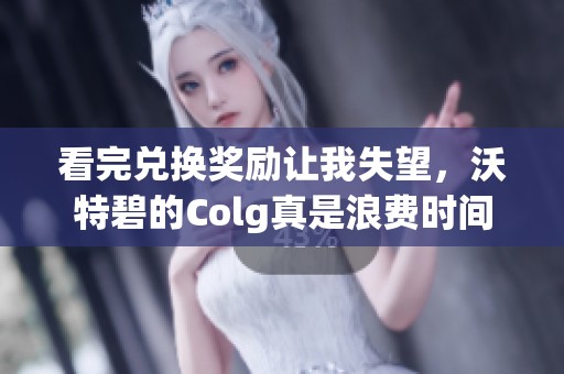 看完兑换奖励让我失望，沃特碧的Colg真是浪费时间