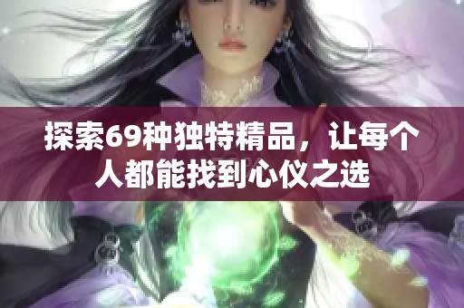 探索69种独特精品，让每个人都能找到心仪之选
