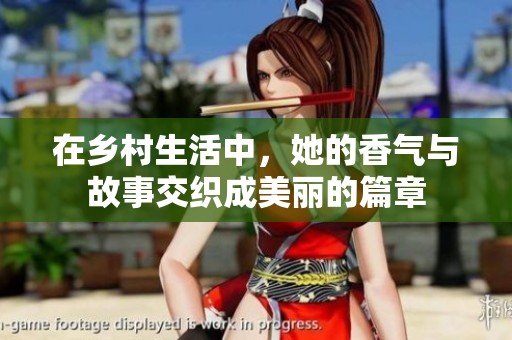 在乡村生活中，她的香气与故事交织成美丽的篇章