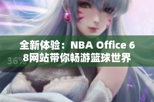 全新体验：NBA Office 68网站带你畅游篮球世界