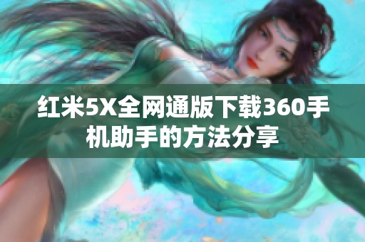 红米5X全网通版下载360手机助手的方法分享