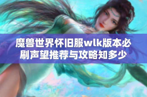 魔兽世界怀旧服wlk版本必刷声望推荐与攻略知多少