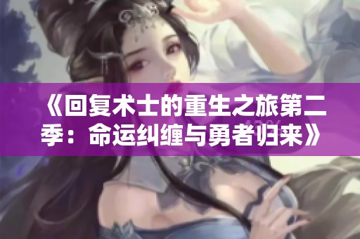 《回复术士的重生之旅第二季：命运纠缠与勇者归来》