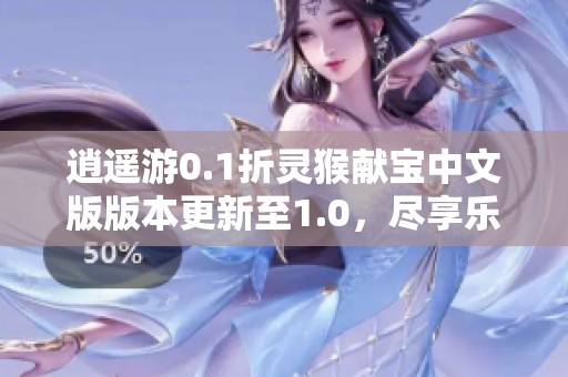 逍遥游0.1折灵猴献宝中文版版本更新至1.0，尽享乐趣新体验