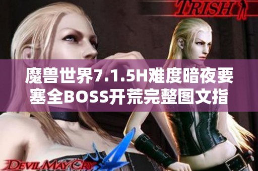 魔兽世界7.1.5H难度暗夜要塞全BOSS开荒完整图文指南