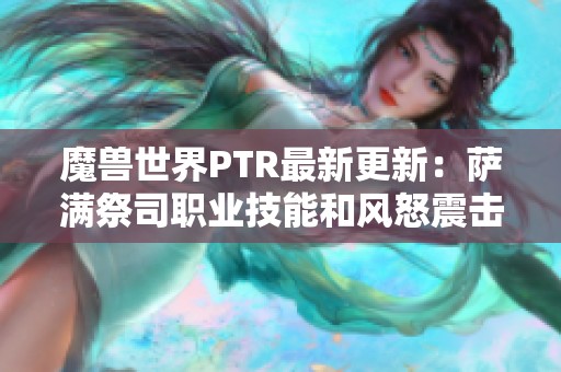 魔兽世界PTR最新更新：萨满祭司职业技能和风怒震击调整揭秘
