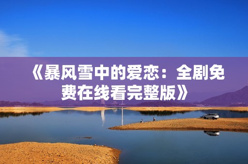 《暴风雪中的爱恋：全剧免费在线看完整版》