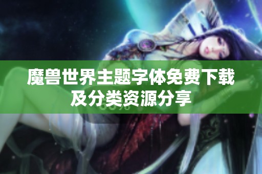 魔兽世界主题字体免费下载及分类资源分享
